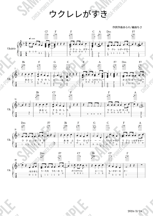 ウクレレがすき　楽譜サンプル